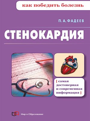 cover image of Стенокардия